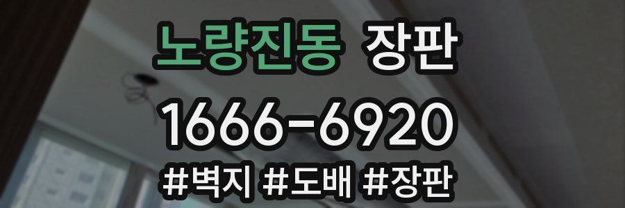 노량진동 장판