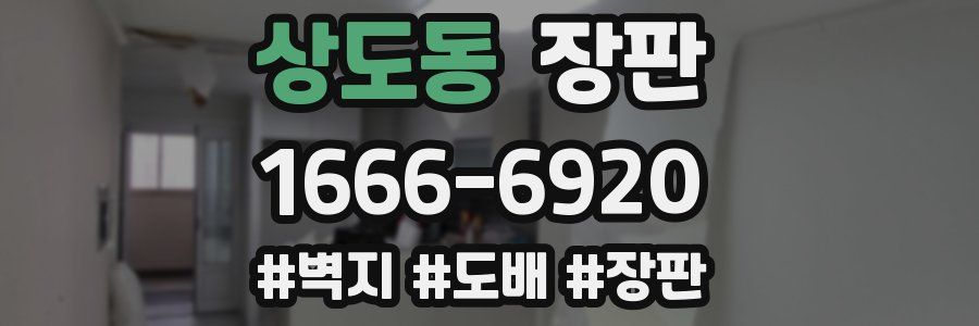 상도동 장판