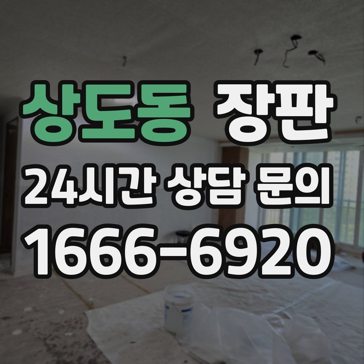 상도동 장판