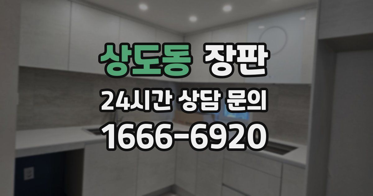 상도동 장판