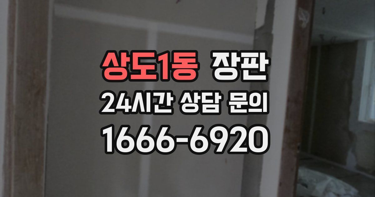 상도1동 장판