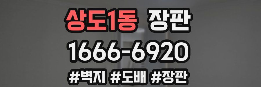 상도1동 장판