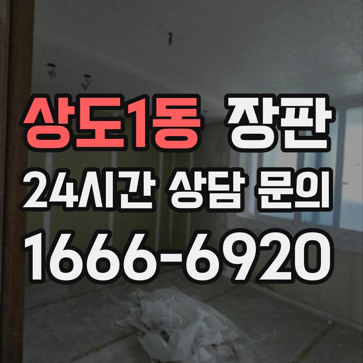 상도1동 장판
