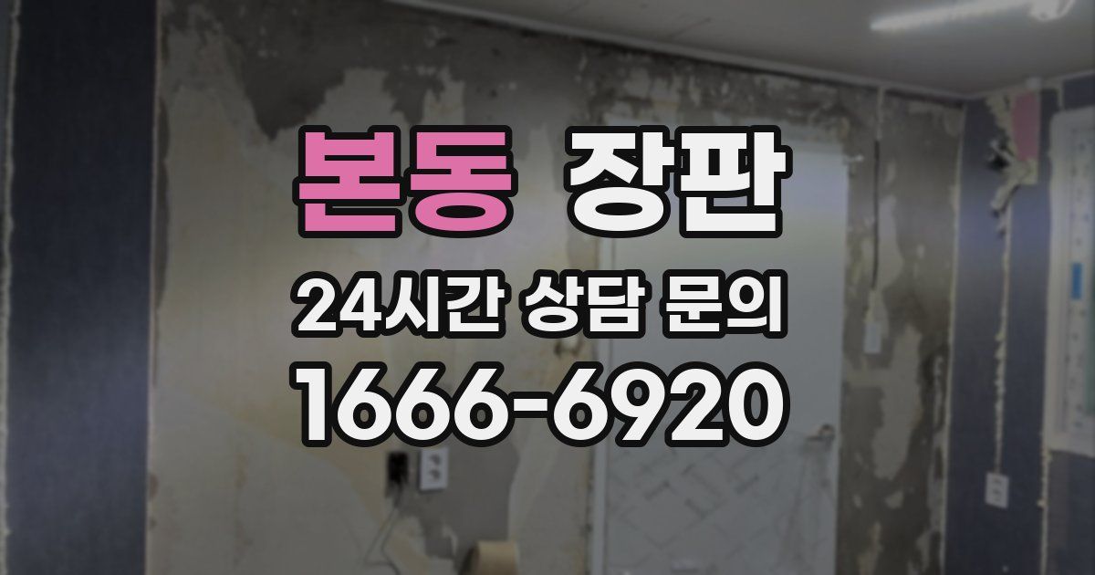 본동 장판