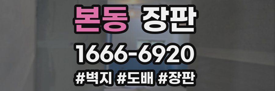본동 장판