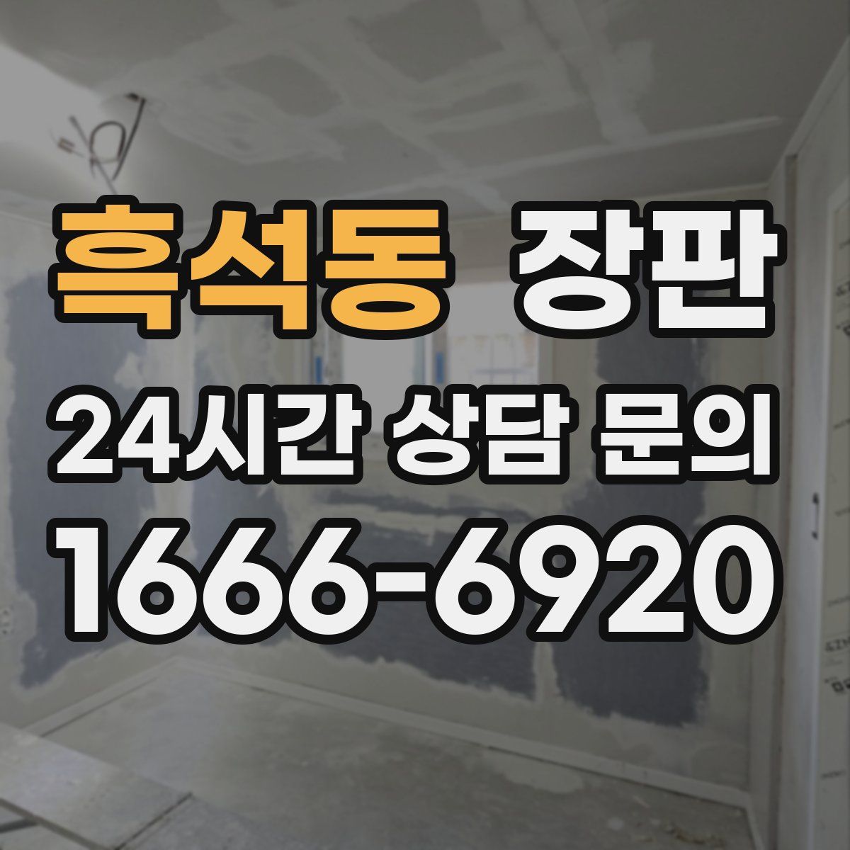 흑석동 장판