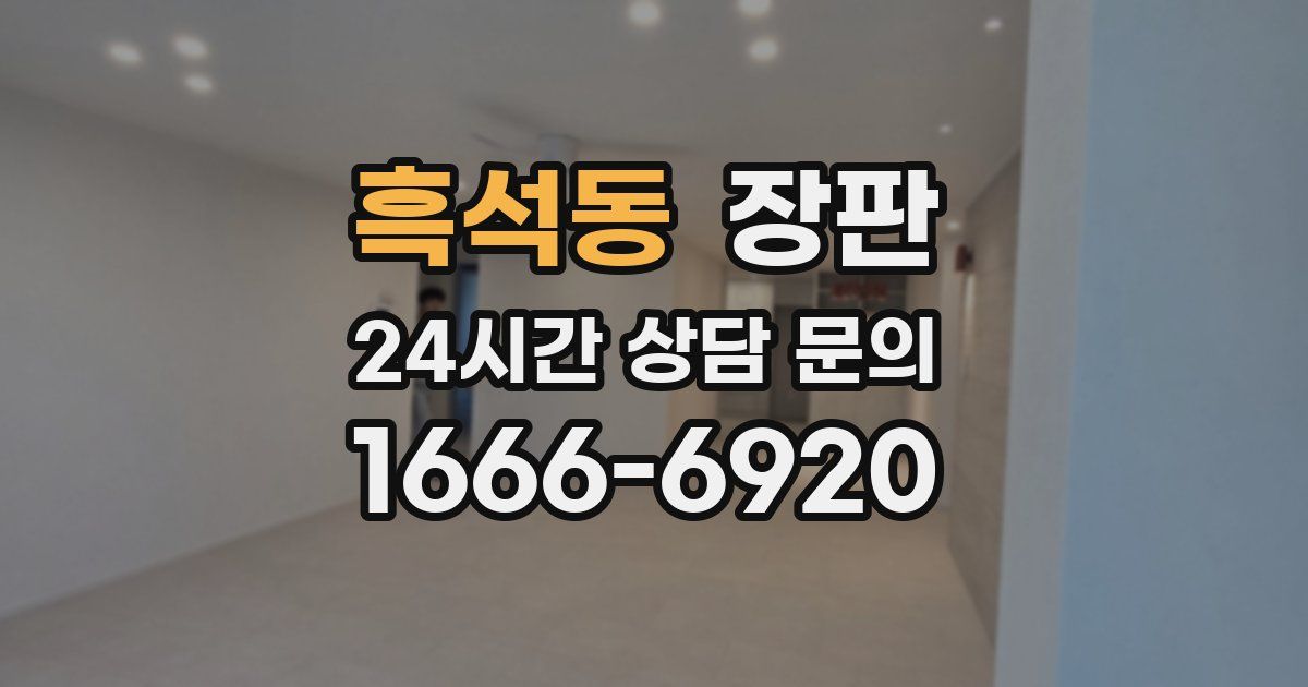 흑석동 장판