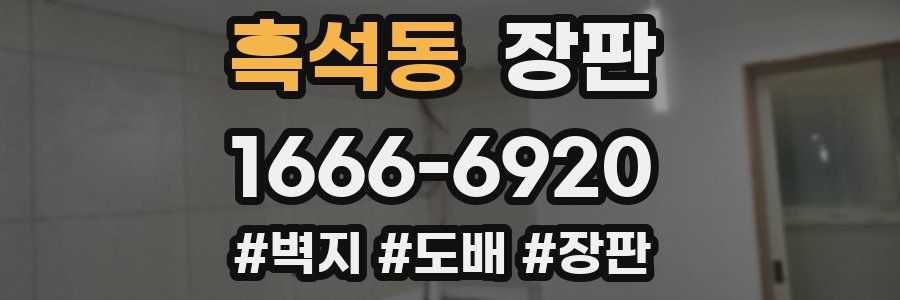 흑석동 장판