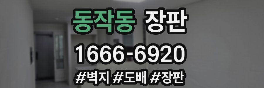 동작동 장판