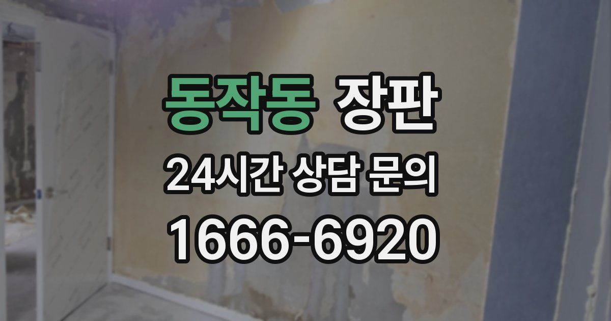 동작동 장판