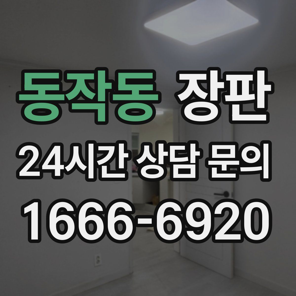 동작동 장판