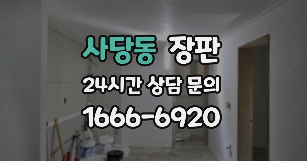 사당동 장판