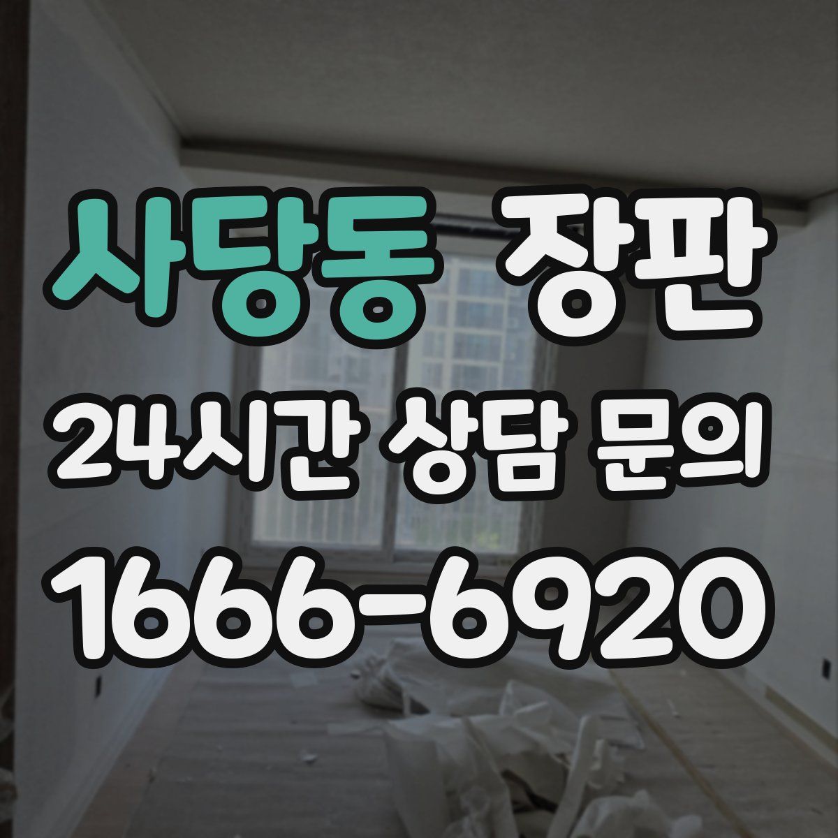 사당동 장판