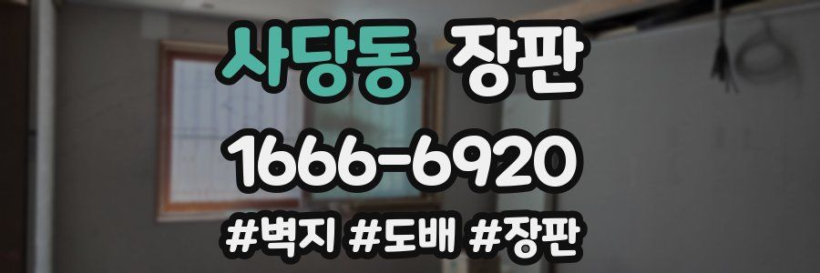 사당동 장판