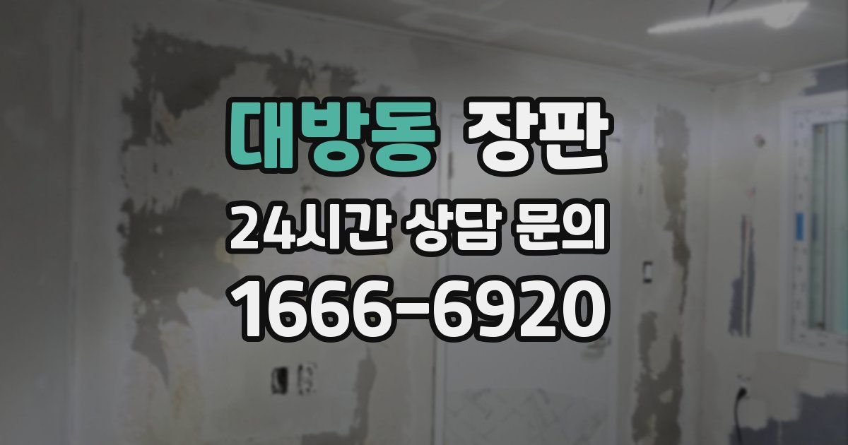 대방동 장판