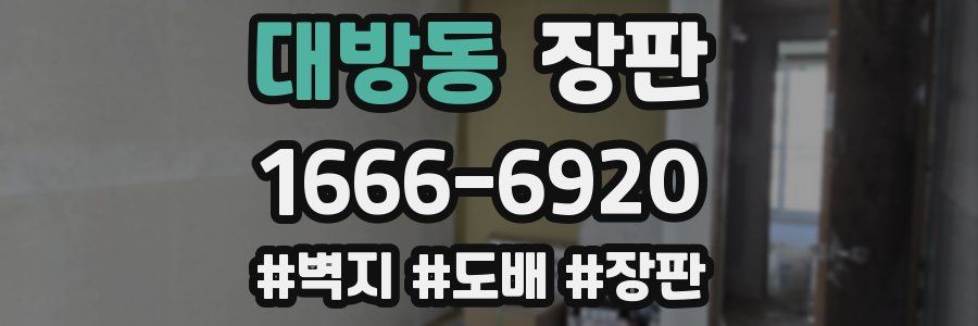 대방동 장판