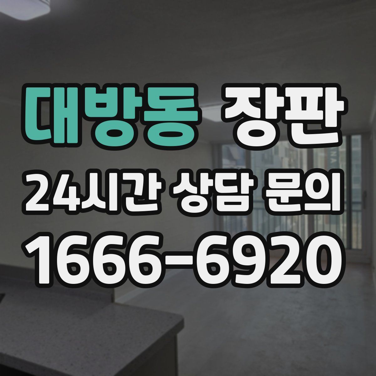 대방동 장판