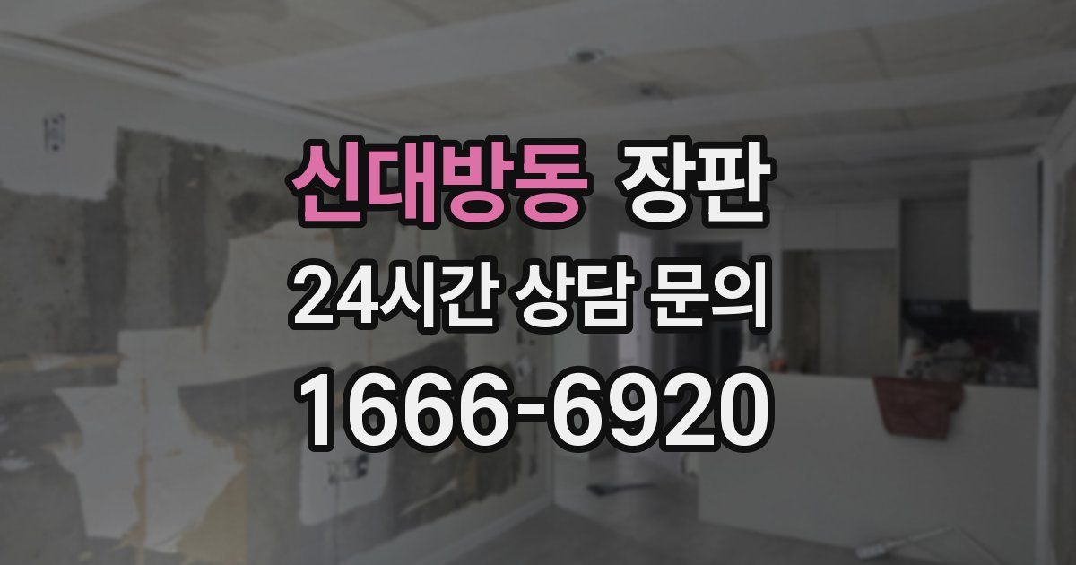 신대방동 장판
