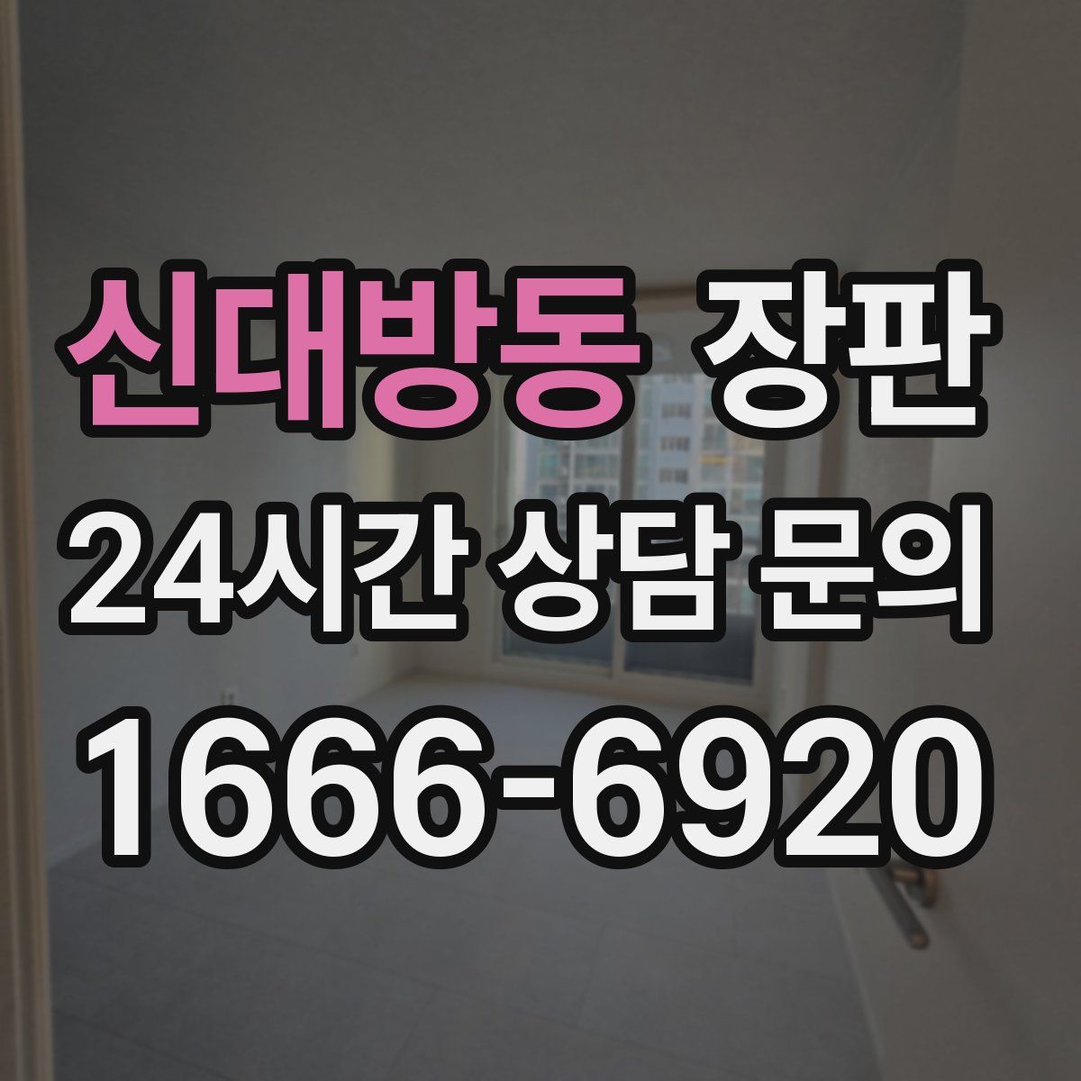 신대방동 장판