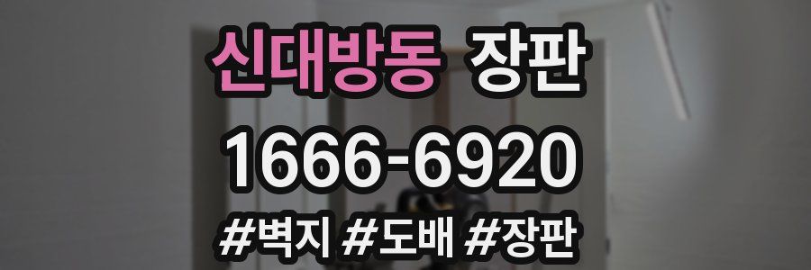 신대방동 장판