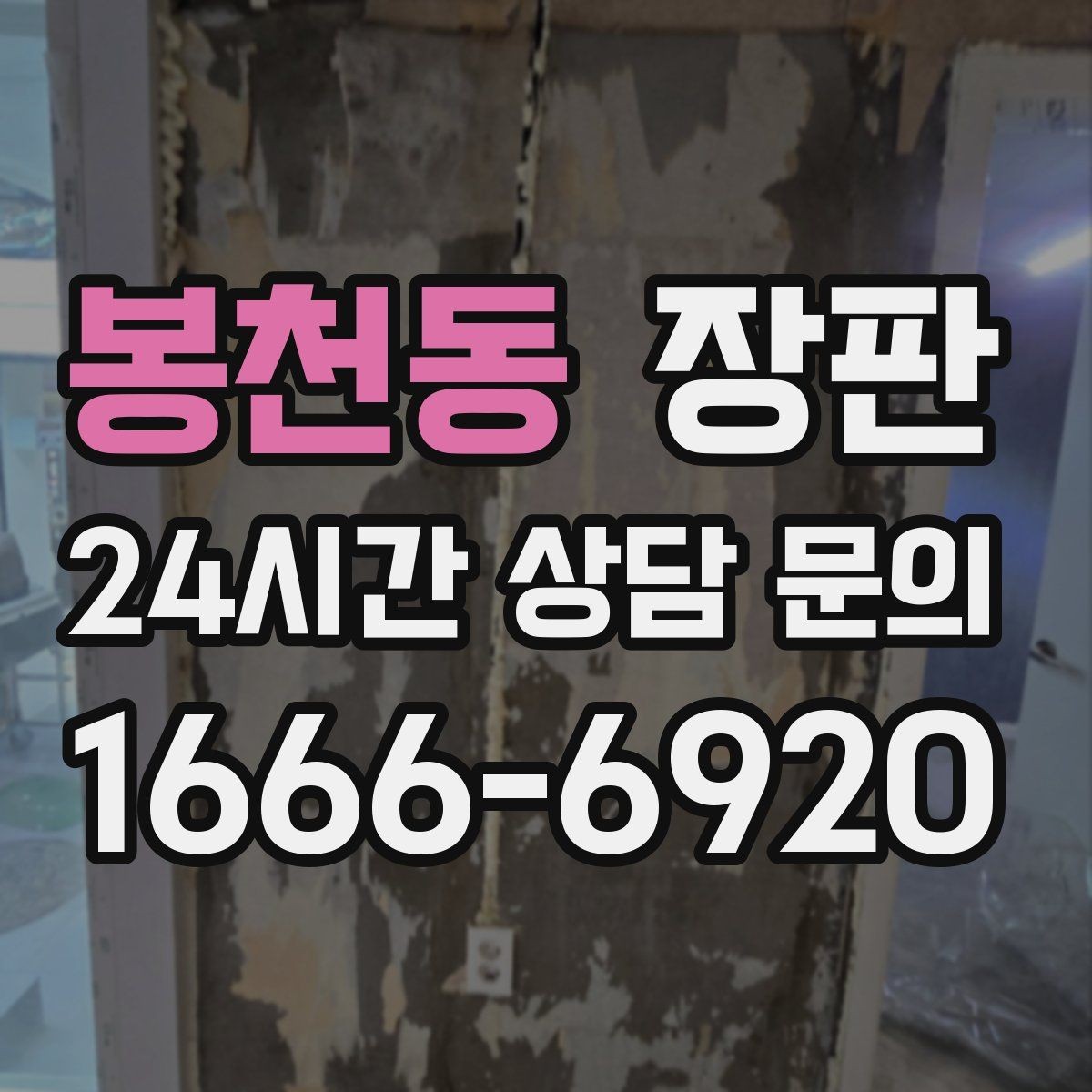 봉천동 장판 계절 변화에 강한 소재 고르기