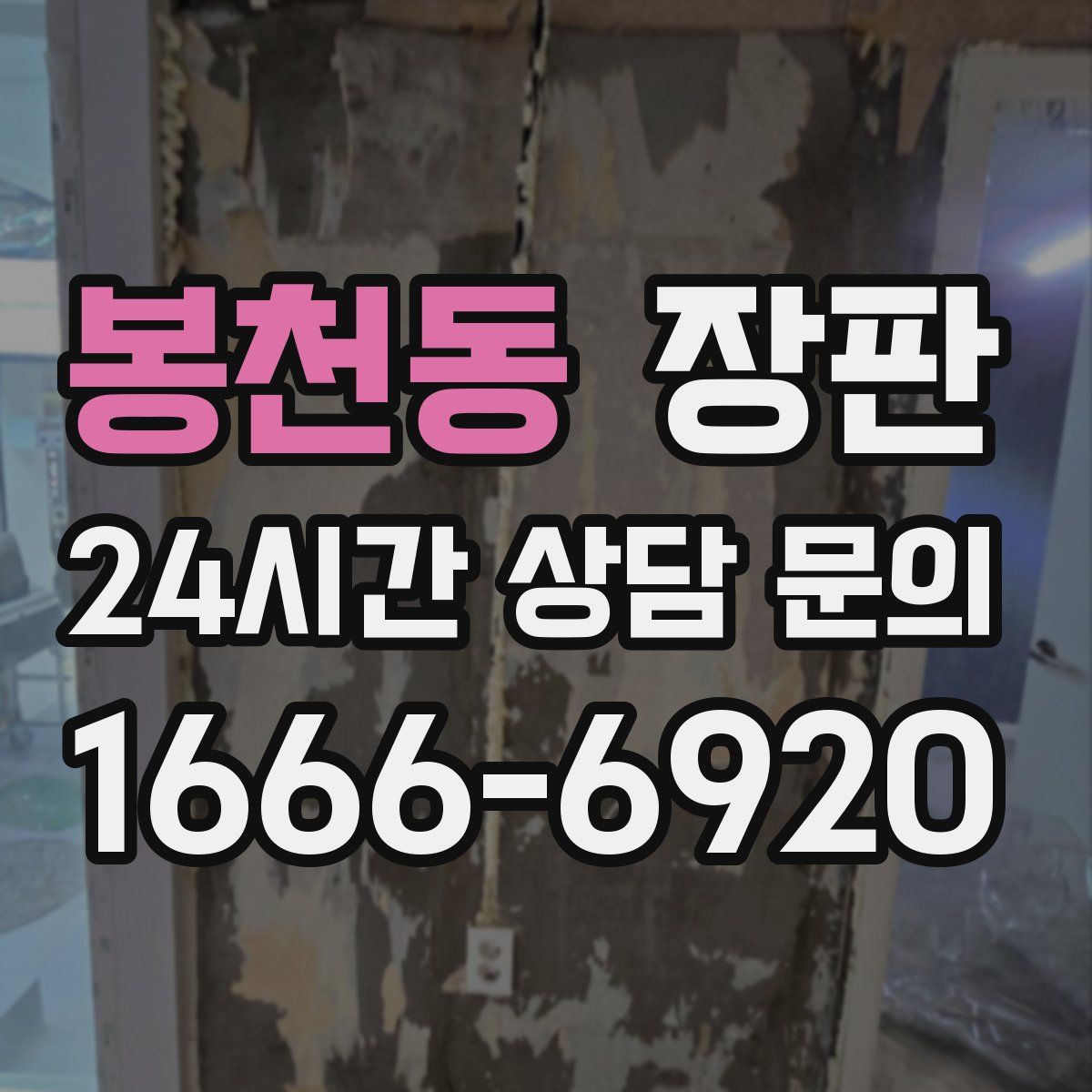 봉천동 장판