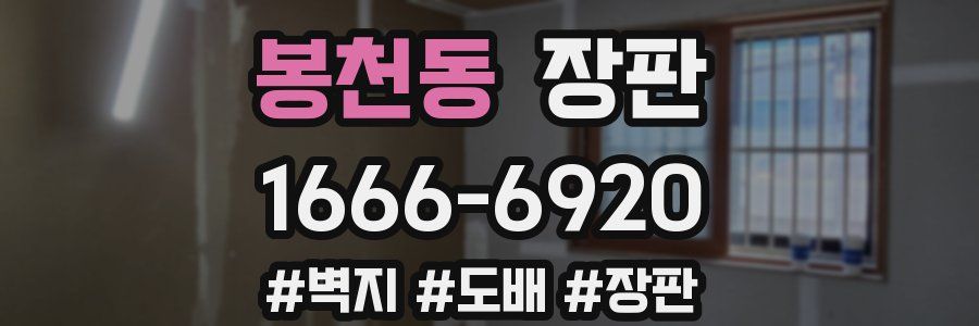 봉천동 장판