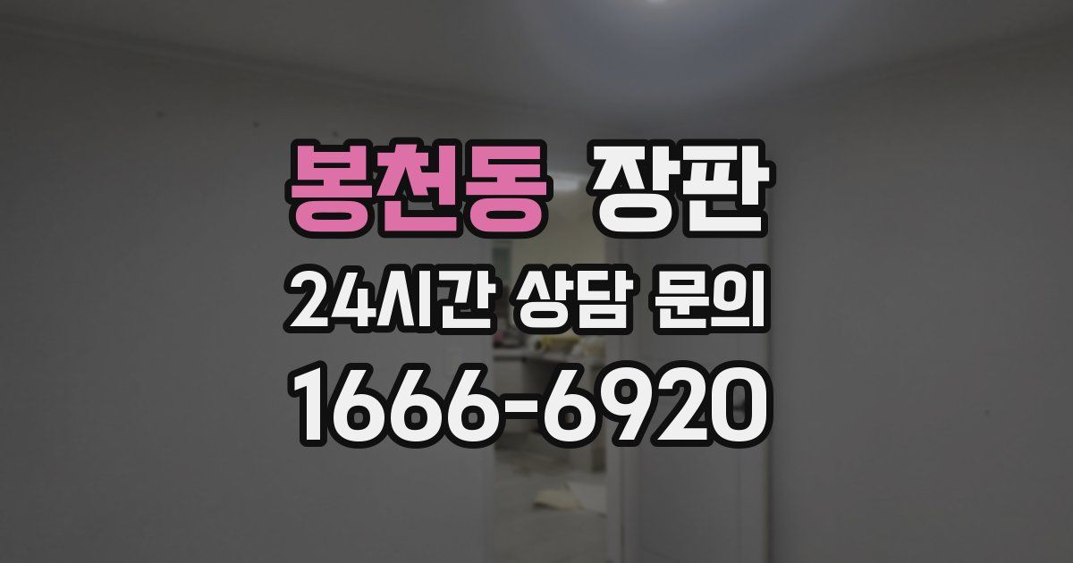 봉천동 장판