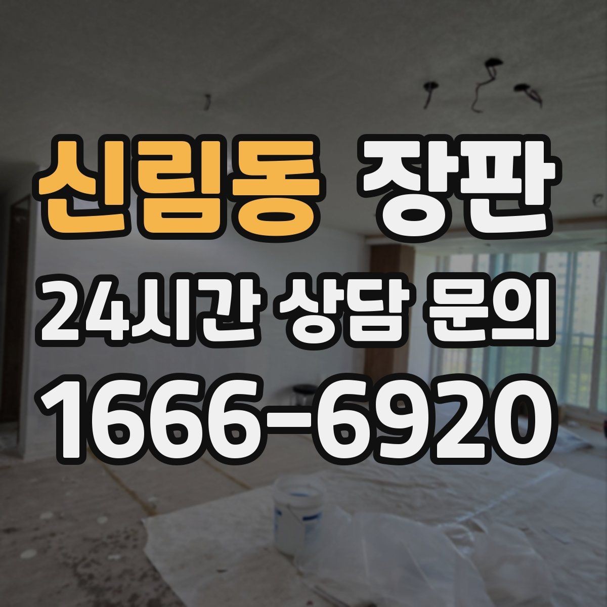 신림동 장판 습기 많은 공간에서 신경 쓸 부분