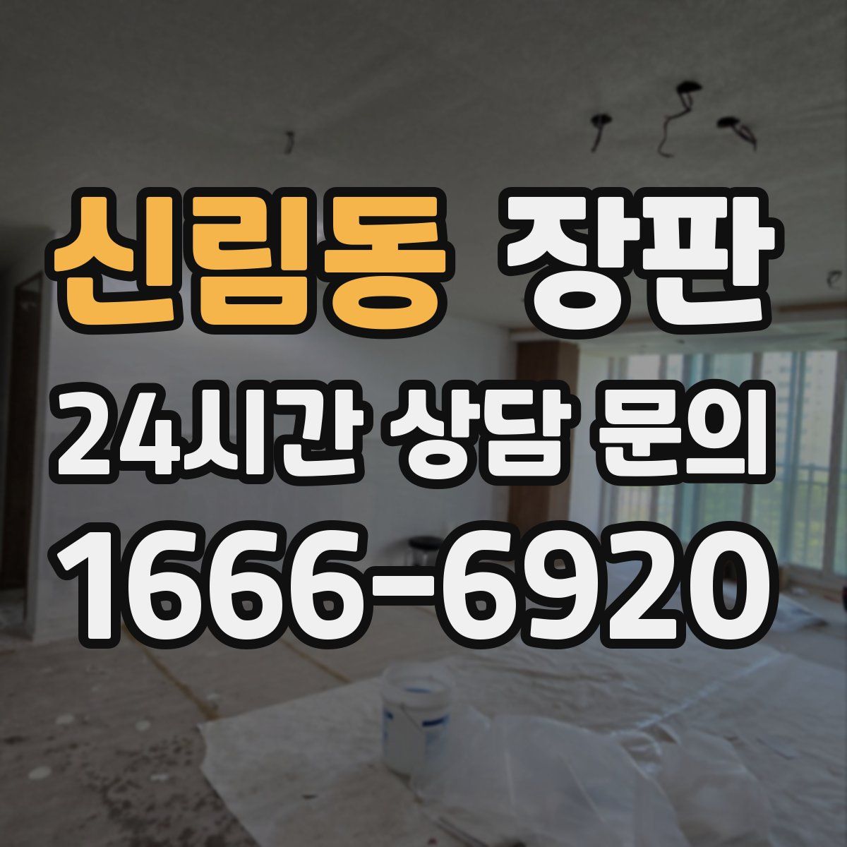 신림동 장판