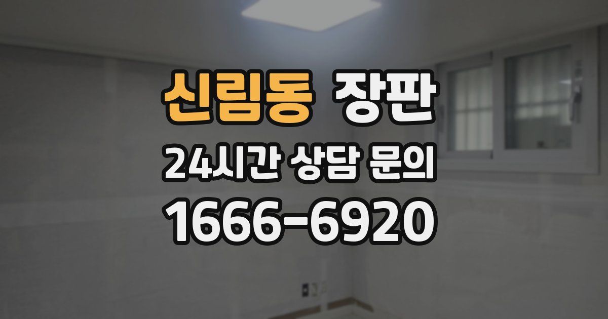 신림동 장판
