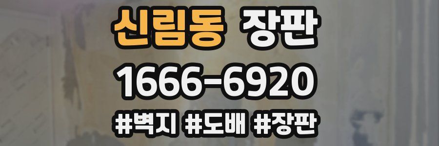 신림동 장판