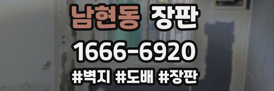 남현동 장판