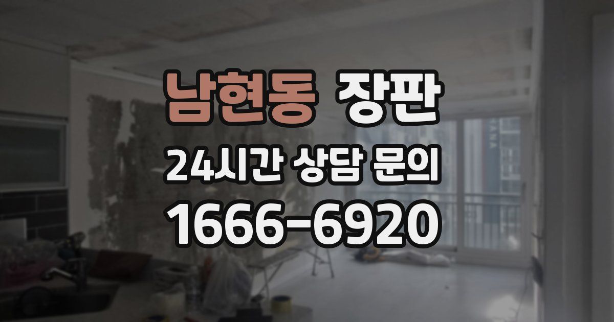 남현동 장판