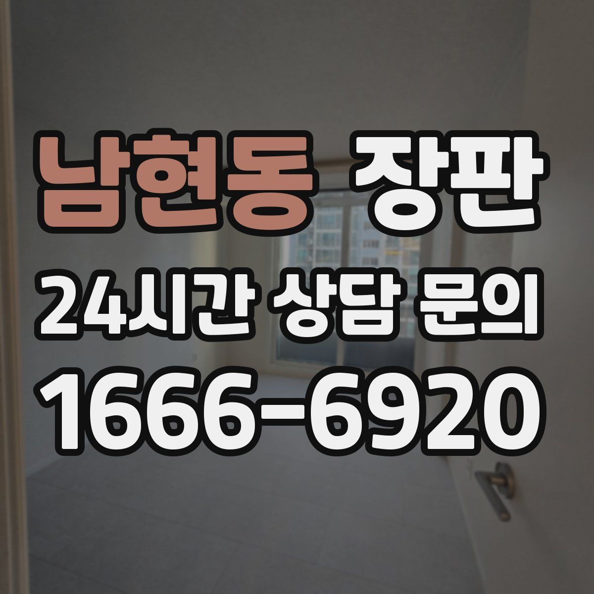 남현동 장판