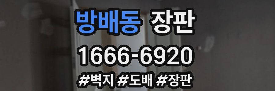 방배동 장판