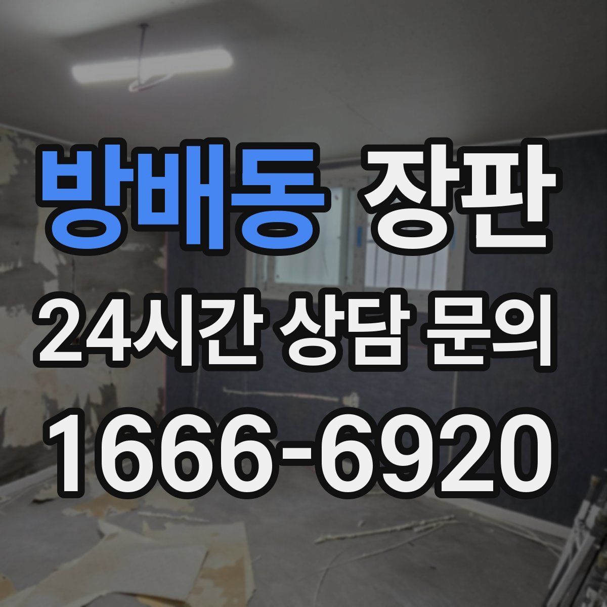 방배동 장판