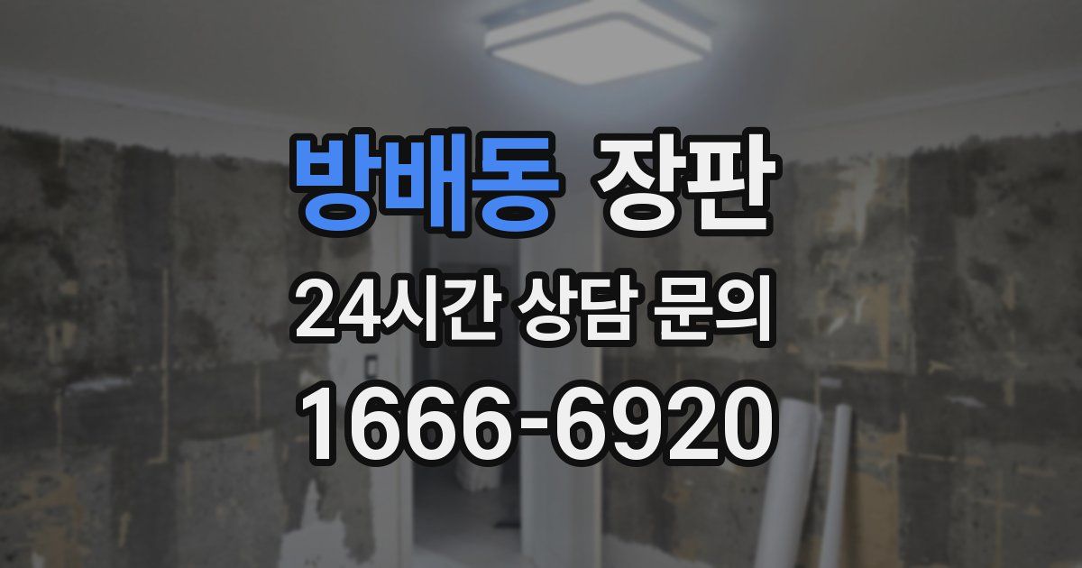 방배동 장판
