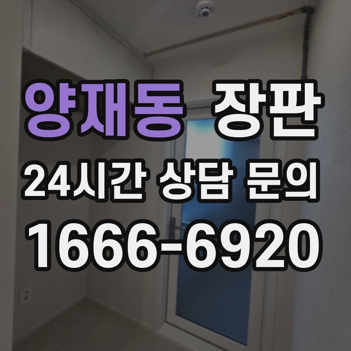 양재동 장판 물걸레 청소 전 알아둘 점