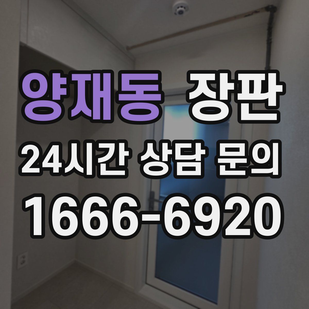 양재동 장판