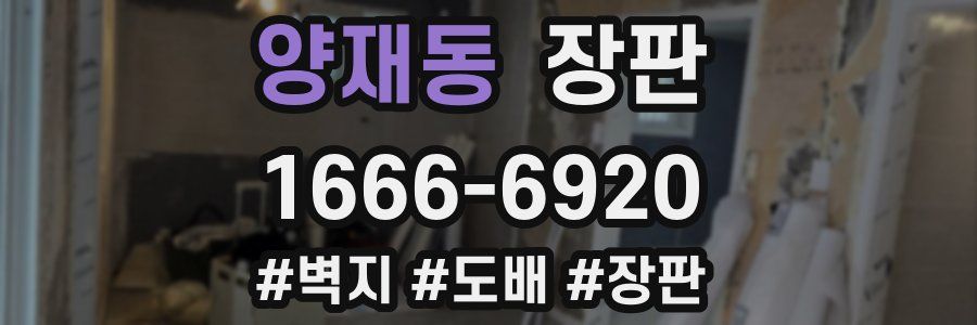 양재동 장판