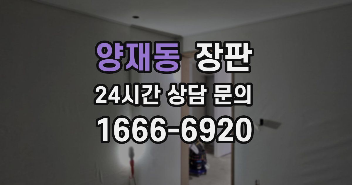 양재동 장판
