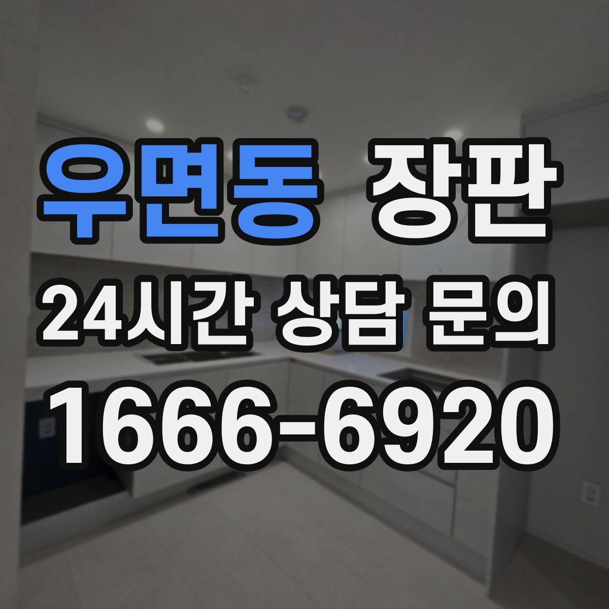 우면동 장판