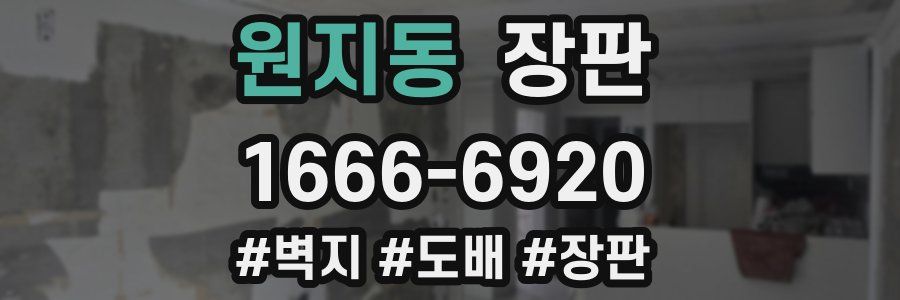 원지동 장판