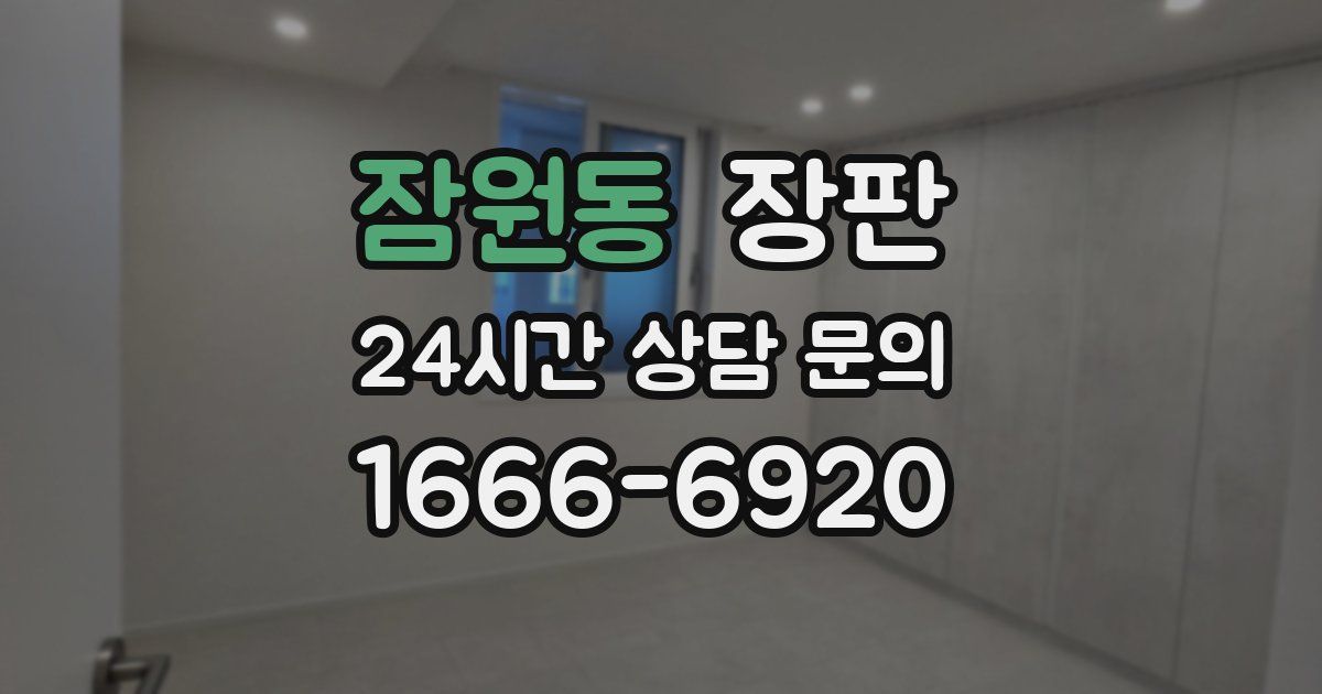 잠원동 장판
