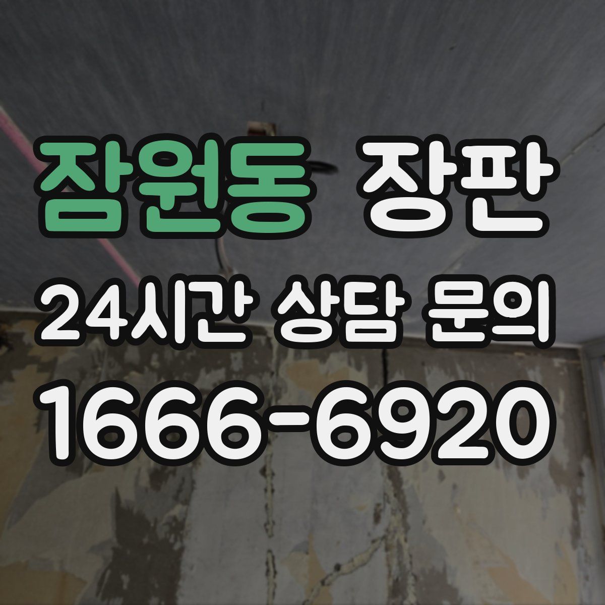 잠원동 장판