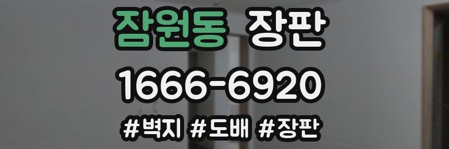 잠원동 장판