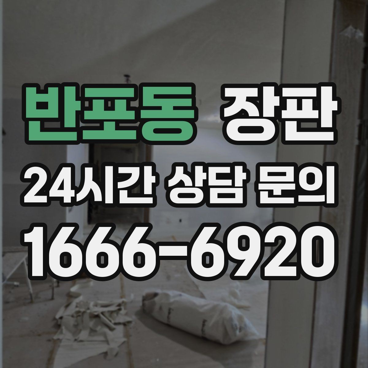 반포동 장판 현장 방문 견적이 필요한 이유