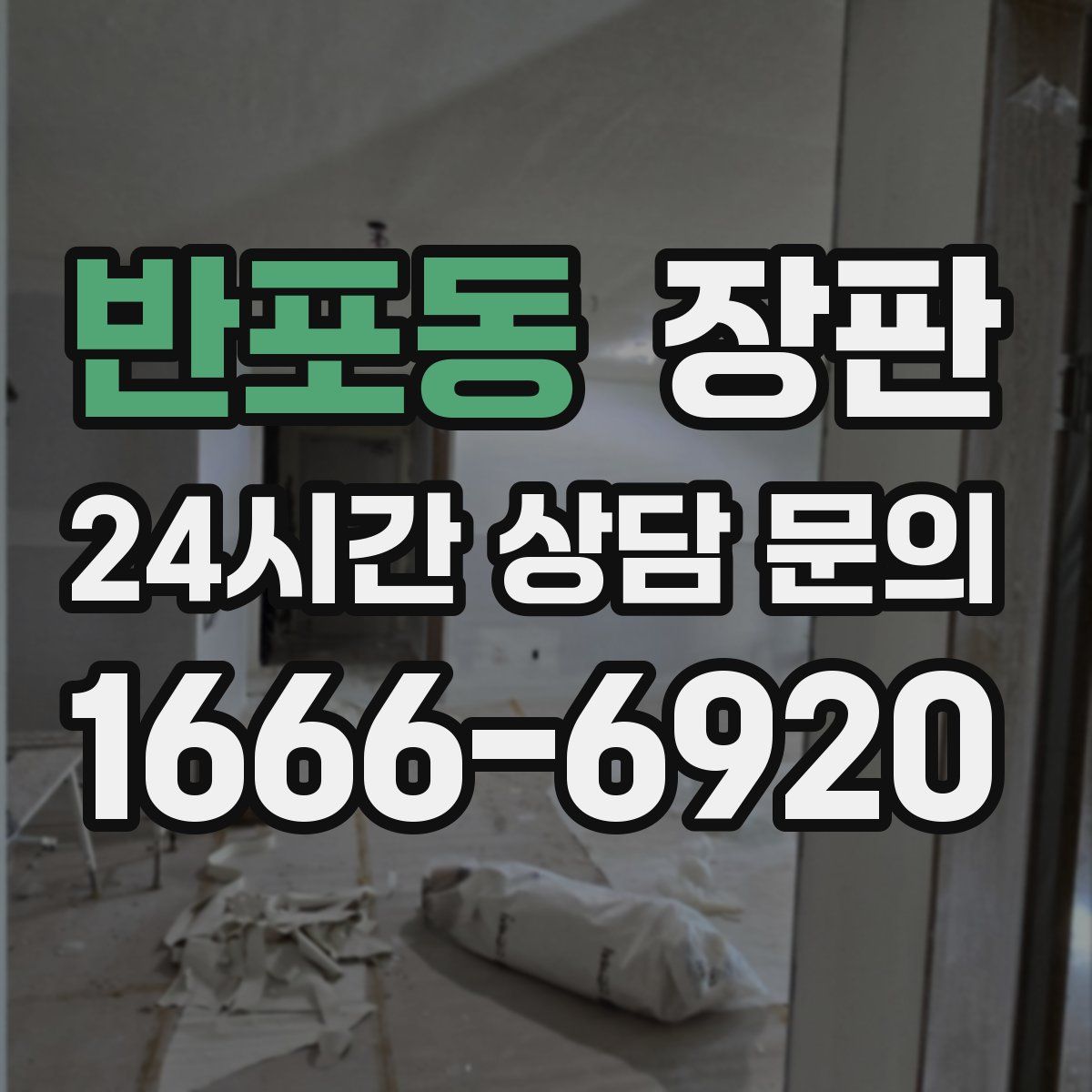 반포동 장판