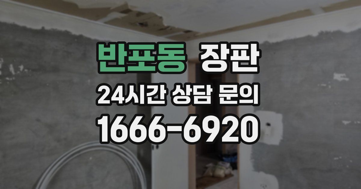 반포동 장판